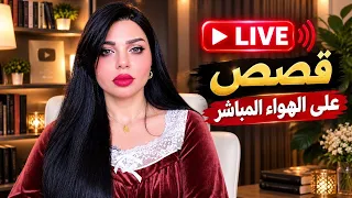 لايف قصص لاتغلط غلطتي على الهواء 