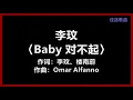 李玟 - 〈Baby 对不起〉 [歌词]　『想对你说声对不起　用错了方式去爱你　因为我太在意』