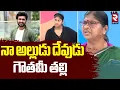 Download Lagu Gowthami Mother About Dharma Mahesh | నా అల్లుడు దేవుడు  గౌతమీ తల్లి | Rithu Mahesh Video | RTV