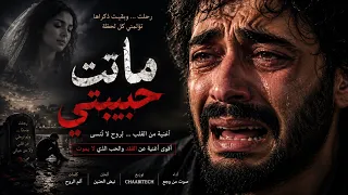ماتت حبيبتي     أقوى أغنية حزينة عن فقدان الزوجة والحب الذي لا يموت   دندنها
