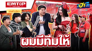 ผมมีทีมให้ I HA SERVICE  I บริษัทฮาไม่จำกัด Ep.176