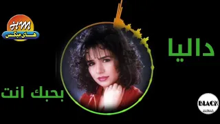داليا   بحبك انت دندنها