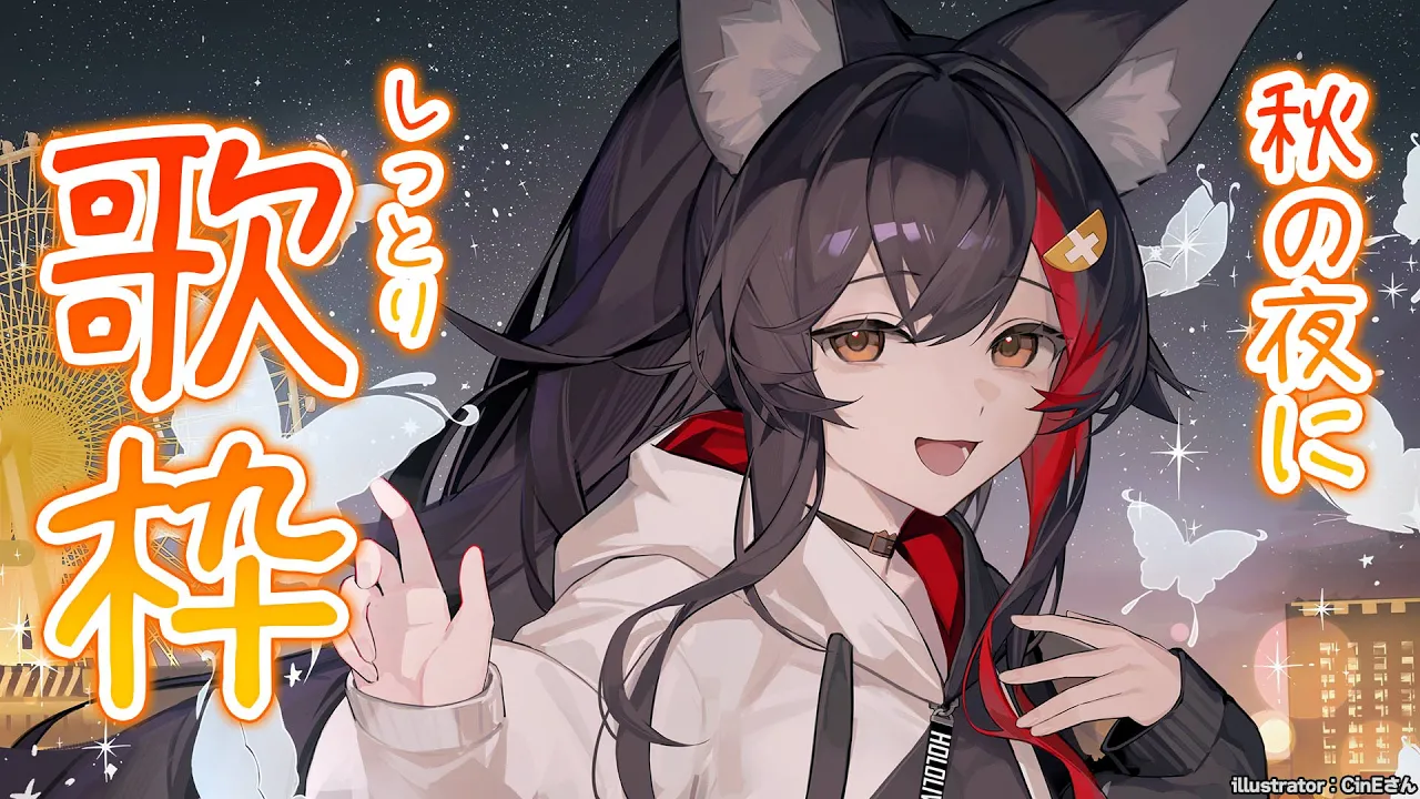 【歌枠】ゆっくりまったり～秋にしっとり歌枠【 ホロライブ / 大神ミオ 】