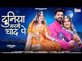 Download Lagu New Love Song 2025 | Duniya Chand Pe Margi | #Salim_sekhawas #shilpabidawat