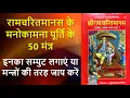 Download Lagu मनोकामना पूर्ति के लिए करे रामायण की इन चौपाइयों का जाप | Ramayan Chaupai | रामायण की सिद्ध चौपाईयाँ
