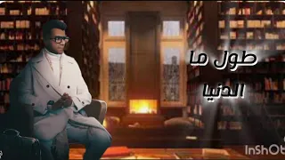 طول ما الدنيا بينا بتلف عصام صاصا مسلسل مسار إجباري 2024 