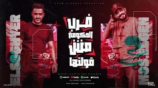 ضرب الحكومه مش عيب قولتها انا مش اسمى نوتيلة جيلها مصطفى الجن و هادى الصغير توزيع امجد الچوكر 