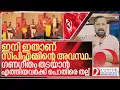 Lagu അടിയോടടി... ഇനി ഇതാണ് സിപിഎമ്മിന്റെ അവസ്ഥ I  Kannur Ganageetham controversy