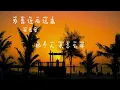 張信哲 | 為靠近而遠離 | 我和你 沧海中的两小点浮萍为变成彼此风景而相遇 | 動態歌詞