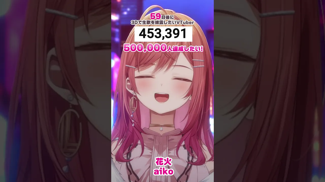 【59日後に3D化の夢を叶えたい?】花火 生歌で歌ってみた【#一条莉々華 #Shorts #hololivedev_is #ReGLOSS】