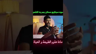 أحذر التلاميذ من الوقوع في هذا الخطأ ❌🔥