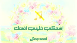 أغنية إضحكي خليني أضحك   أحمد جمال   بدون موسيقى بدون حقوق مجانية دندنها