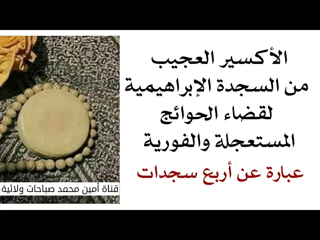 ⁣الأكسير العجيب من السجدة الإبراهيمية لقضاء الحوائج المستعجلة عبارة عن أربع سجدات