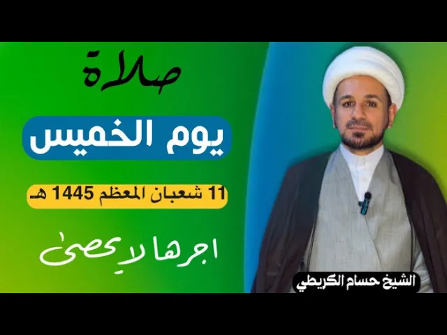 صلاة (( يوم الخميس )) يوم 11 شعبان المعظم 1445  هـ /  لايفوتكم أجرها العظيم
