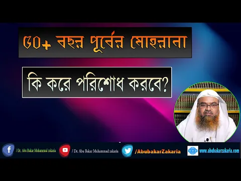 প্রশ্ন : ৫০+ বছর পূর্বের মোহরানা কি করে পরিশোধ করবে? শাইখ প্রফেসর ড. আবু বকর মুহাম্মাদ যাকারিয়া