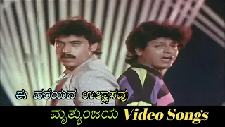 ee hareyada ullasavu mruthyunjaya kannada video songs