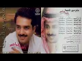 راشد الماجد - خلهم ينفعونك ( 2 ) - ألبوم : على مين تلعبها 1999 / ( النسخة الأصلية )