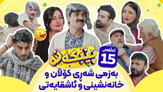 Pebkana Warzi 2 Alqay 15 پێبکەنە ئەڵقەی پازدەهەم 