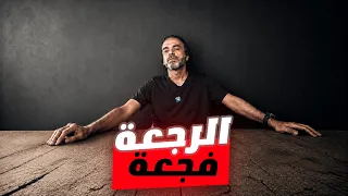 المراجع الشرير   المراجع راجع دندنها