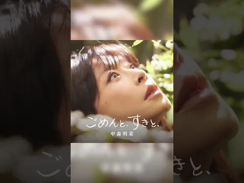 【公式】中森明菜「ごめんと、すきと、」 Image Teaser AKINA NAKAMORI