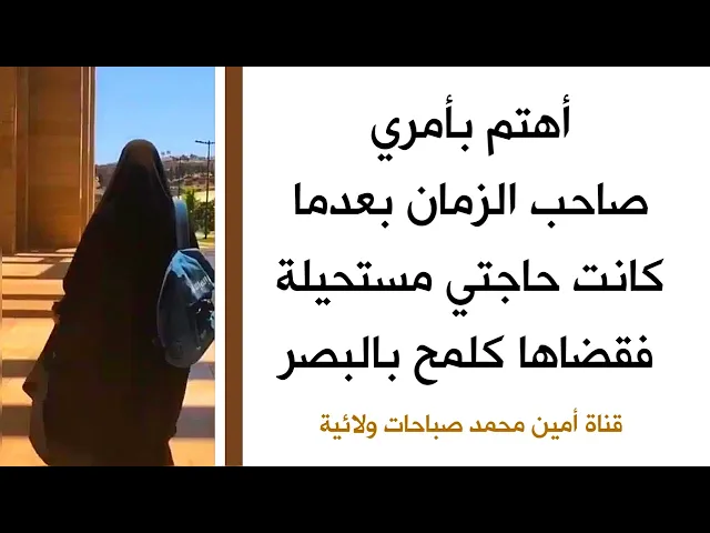 ⁣أهتم بأمري صاحب الزمان بعدما كانت حاجتي مستحيلة فقضاها كلمح بالبصر