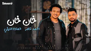  خان  غناء احمد عامر    حماده الليثي   إنتاج  محمد العشري دندنها