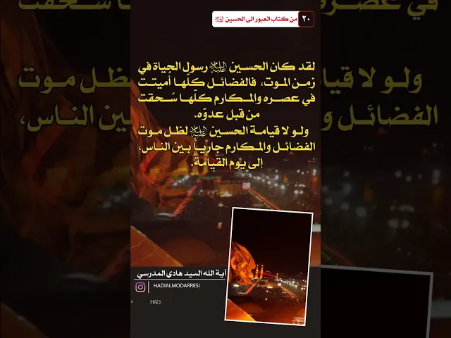 ⁣العبور الى الحسين عليه السلام (19) رسول الحياة #السيد_هادي_المدرسي #كربلاء_المقدسة