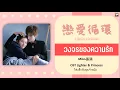 Lagu แปล 戀愛循環 -วงจรของความรัก Miko孫涵 OST Lighter \u0026 Princess ไฟแช็กกับชุดเจ้าหญิง THAISUB