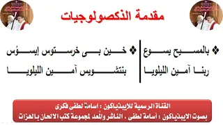 مقدمة الذكصولوجيات تقال في أيام الصوم الكبير وصوم نينوى للايبيذياكون اسامه لطفى 