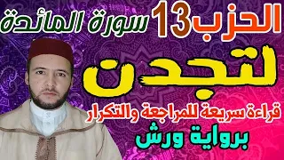 الحزب 13 لتجدن برواية ورش بالقراءة السريعة الحدر للمساعدة على المراجعة وتثبيت الحفظ 