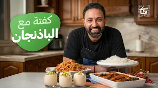 كفتة مع الباذنجان وعصير منعش بالشمام والقشطة 🤤 - صحتين وهنا