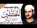 Lagu محمد صديق المنشاوي | المطففين والانشقاق والبروج | تلاوة إعجازية نادرة | الإذاعة المصرية