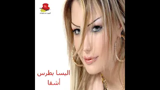 اليسا بطرس   شاوي ماني شاوي دندنها