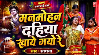 मनमोहन दहिया खाये गयो रे | स्वर : साधना | Krishna Janmashtami Bhajan