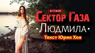 Неизвестная песня Юры Хоя ВПЕРВЫЕ в стиле Сектор Газа Людмила У пруда Ai кавер By Частныйсектор 