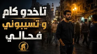 تاخدو كام وتسيبوني فحالي دندنها