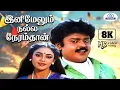 Lagu Inimelum Nalla 8K Video Song 5.1 ||  மலேசியா வாசுதேவன், உமாரமணன் பாடிய பாடல் இனிமேலும் நல்ல நேரம்
