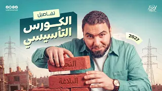 تفاصيل الكورس التأسيسي لطلاب البكالوريا وثانوية عامة مع أ  محمد صلاح       دندنها
