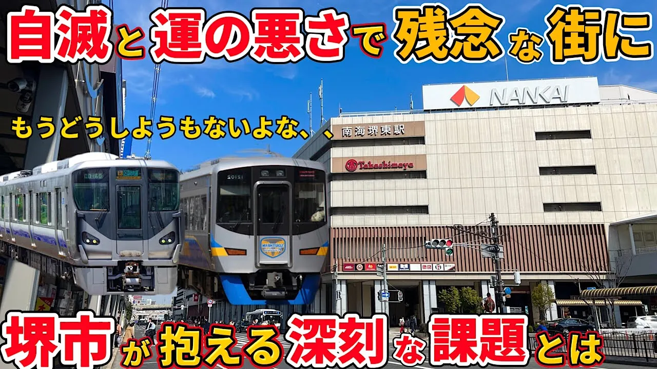 【自滅】“鐵道”の視點から、大阪府堺市が不便な街になってしまった原因・歴史を考える(JR西日本、南海電鐵、堺市、御堂筋線、阪堺線)