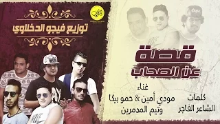 مهرجان قصه عن الاصحاب بيكا مودي وتيم المدمرين توزيع فيجو الدخلاوي 2016  مهرجان قصه عن الاصحاب بيكا مودي وتيم المدمرين توزيع فيجو الدخلاوي 2016