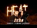 Download Lagu Xander x Simona Zagorova - Žega | Official Video (2025)