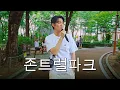 Download Lagu Singing in the ParkㅣBruno Major - Nothing Cover