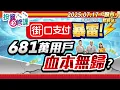 Download Lagu 街口支付暴雷!681萬用戶血本無歸?║ 江國中、何基鼎、陳昆仁║2025.7.17