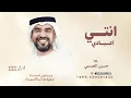 انتي اعيادي ـ حسين الجسمي اغنية العيد غزليه 2026 زفات حسين الجسمي 