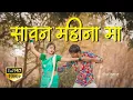 Download Lagu Sawan Mahina Ma Ahirani Song | Full HD1080 Song | SK Music | Sachin Kumavat