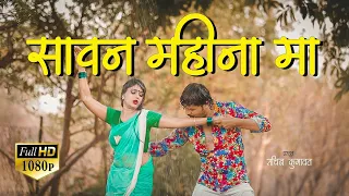 Download Sawan Mahina Ma Ahirani Song | Full HD1080 Song | SK Music | Sachin Kumavat MP3