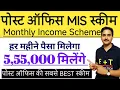 Post Office Monthly Income Scheme 2025 Post Office MIS Scheme in Hindi