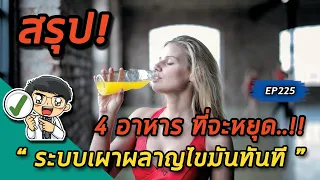  ทำไมการกินชานมไข่มุกเพียงคำเดียวถึงทำให้ระบบเผาผลาญไขมันหยุดได้ 