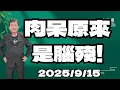 Download Lagu 肉呆原來是腦殘！2025.9.15