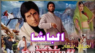 فيلم الباشا أميتاب بتشان مترجم عربى 
